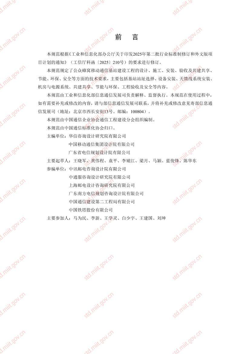 �ƶ�ͨ�Ż�վ���̼����淶.pdf��3ҳ