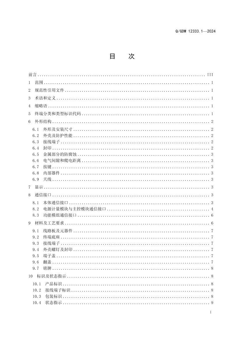 QGDW 12333.1-2024 ר���նˣ�ģ�黯����ʽ�淶��1���֣�������ʽҪ��.pdf��3ҳ