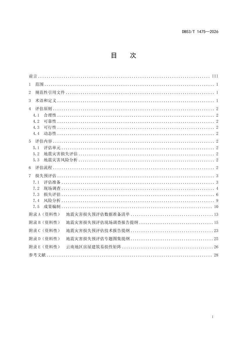 DB53T+1475-2026��������ֺ���ʧԤ���������淶.pdf��3ҳ