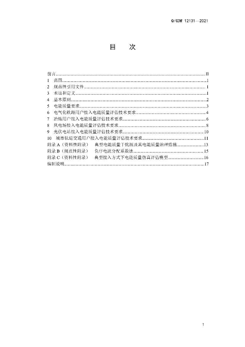 QGDW 12131-2021 ����Դ�û�������������������������淶.pdf��3ҳ