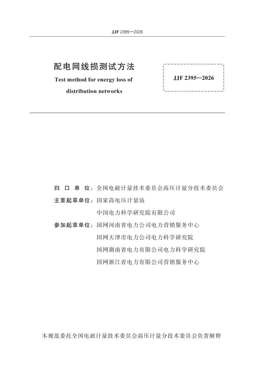 JJF 2395-2026 �����������Է���.pdf��2ҳ