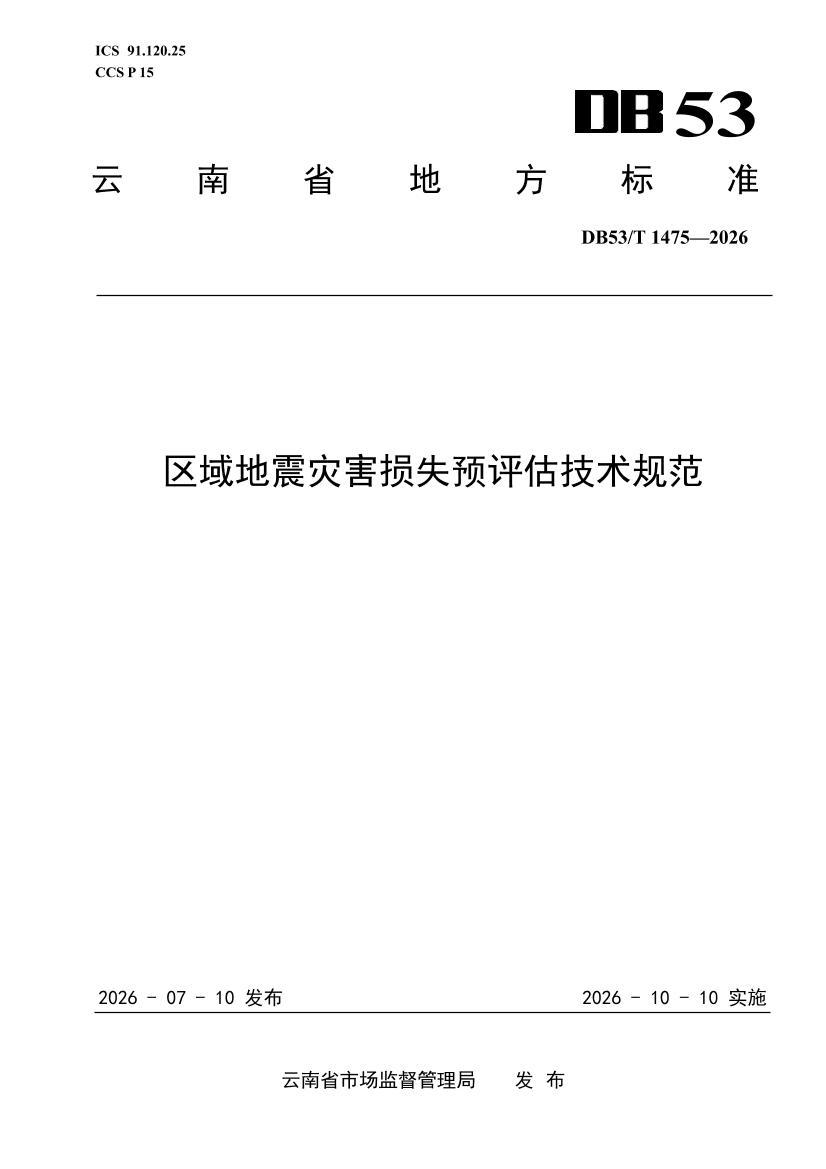 DB53T+1475-2026��������ֺ���ʧԤ���������淶.pdf��1ҳ
