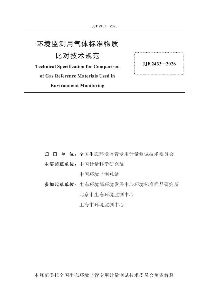 JJF 2433-2026 ��������������׼���ʱȶԼ����淶.pdf��2ҳ