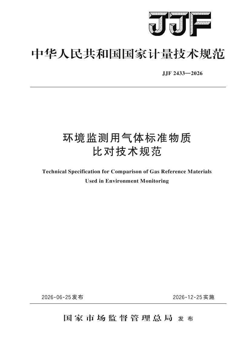 JJF 2433-2026 ��������������׼���ʱȶԼ����淶.pdf��1ҳ