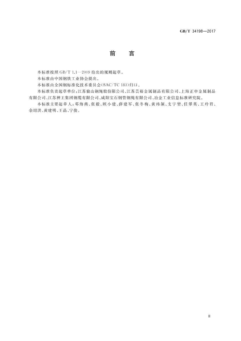 GBT 34198-2017 ���ػ��ø�˿��.pdf��3ҳ