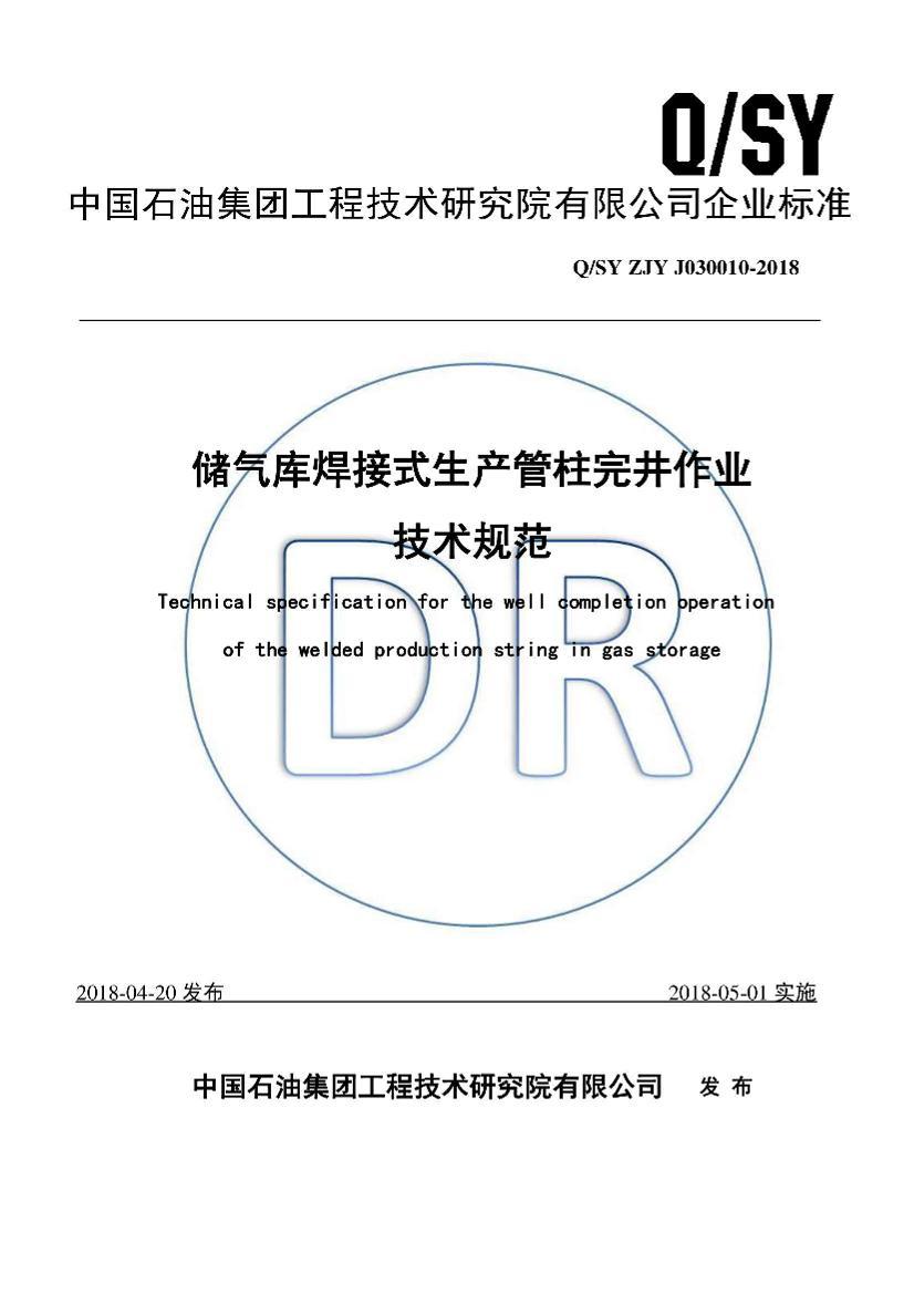Q SY ZJY J030010-2018 �����⺸��ʽע�ɹ����꾮��ҵ�����淶.pdf��1ҳ