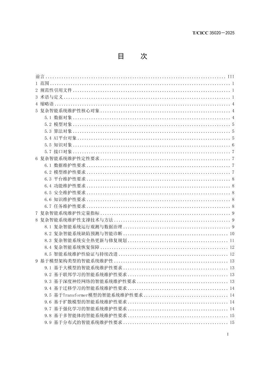 T�MCICC 35020-2025 ��������ϵͳά���Լ���Ҫ��.pdf��3ҳ