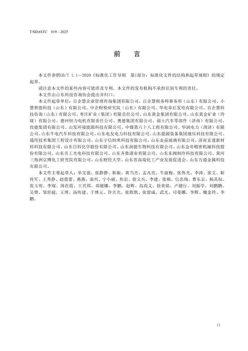 TSDASTC 019-2025 ��ҵ�з�������淶.pdf��3ҳ