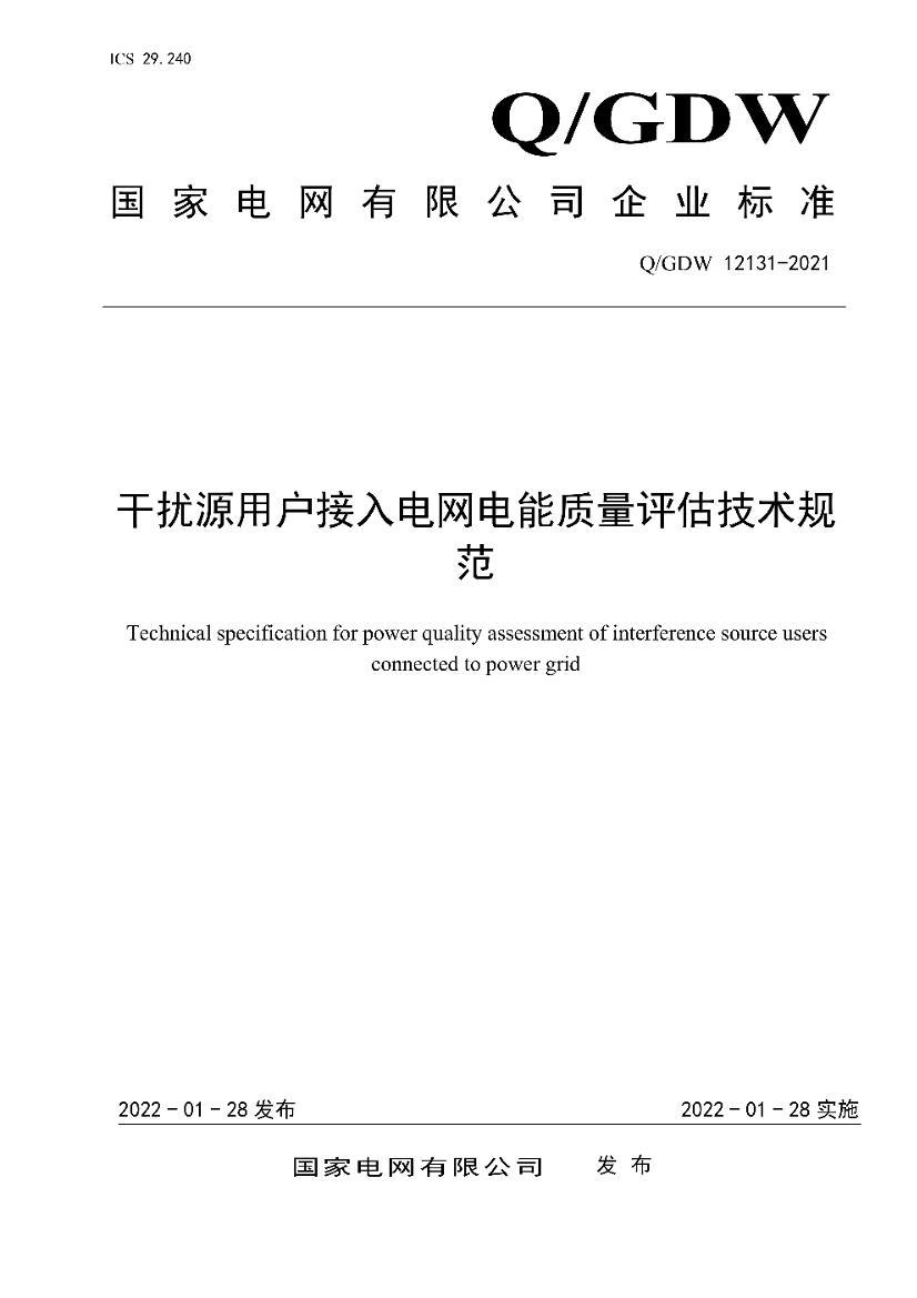 QGDW 12131-2021 ����Դ�û�������������������������淶.pdf��1ҳ