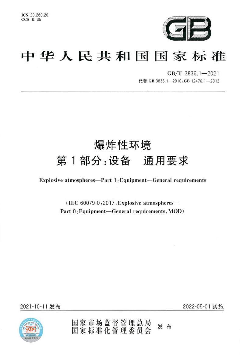 ��1����_GBT3836.1-2021_��ը�Ի���_��1���֣�_�豸_ͨ��Ҫ��.pdf��1ҳ