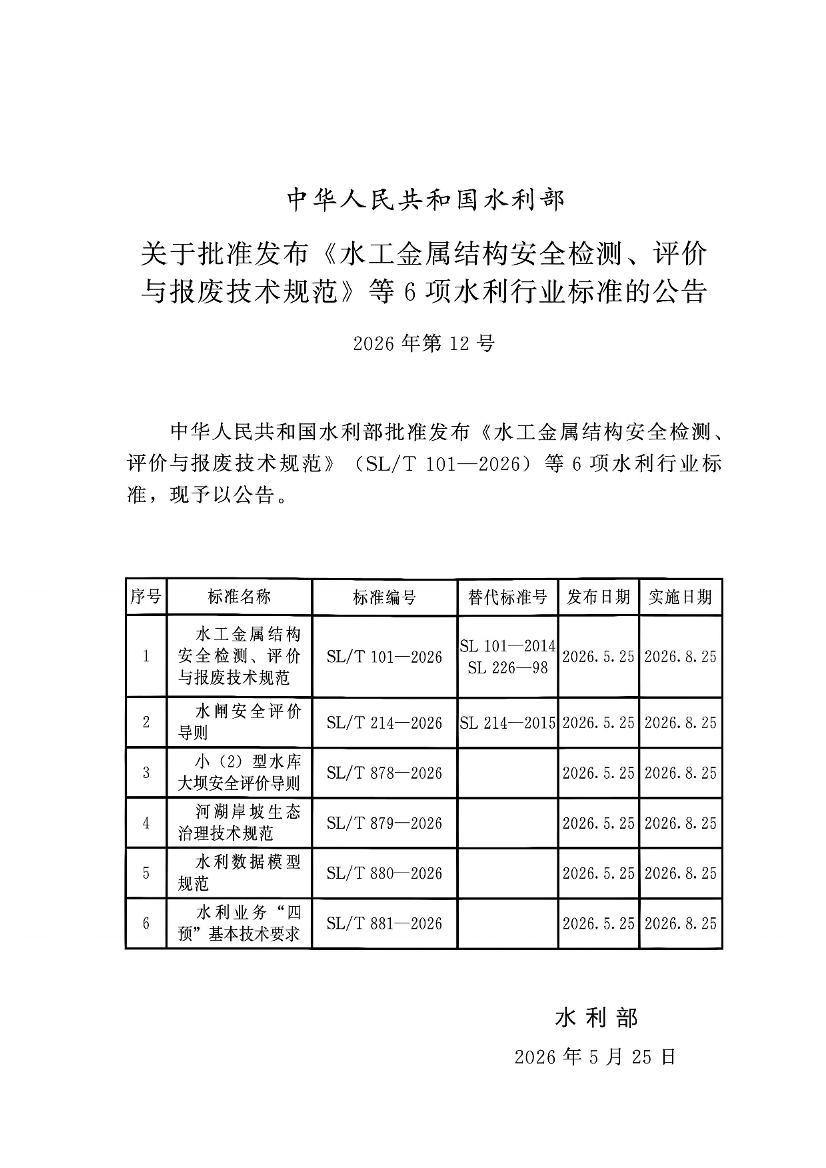 SL�MT 879-2026 �Ӻ�������̬���������淶.pdf��2ҳ