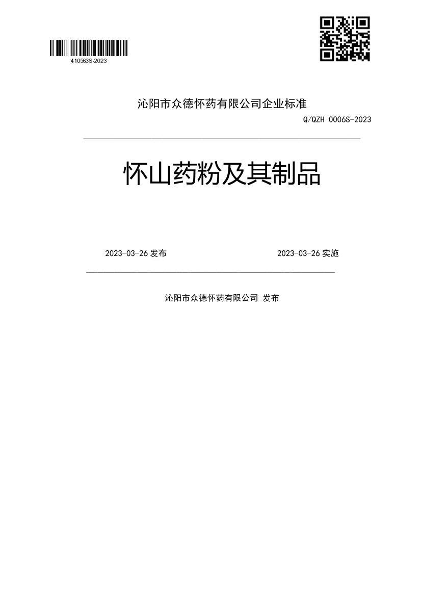 ��ɽҩ�ۼ�����Ʒ.pdf��1ҳ