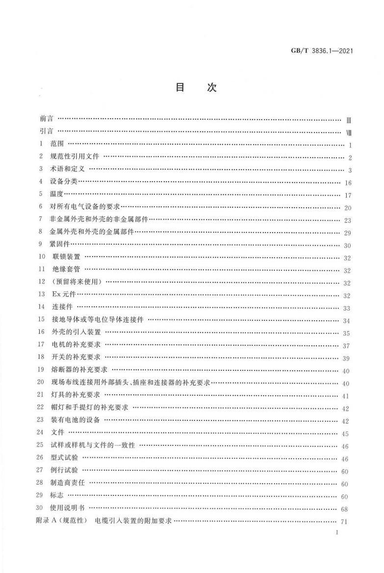 ��1����_GBT3836.1-2021_��ը�Ի���_��1���֣�_�豸_ͨ��Ҫ��.pdf��3ҳ