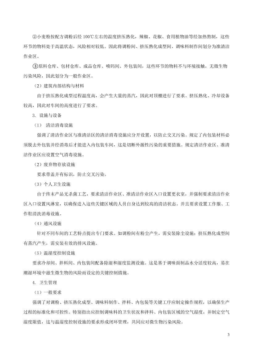 ��ʳƷ��ȫ�ط���׼ ��ζ����Ʒ���������淶����˵��������������壩.pdf.pdf��3ҳ