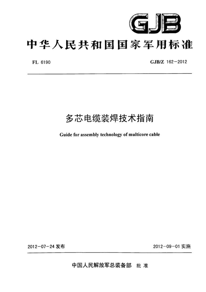 GJBZ 162-2012 ��о����װ��ָ��.pdf��1ҳ
