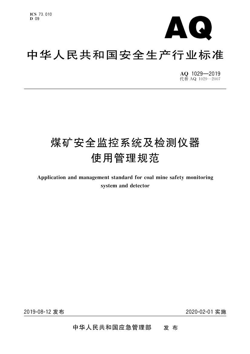 AQ 1029-2019  ú��ȫ���ϵͳ���������ʹ�ù����淶.pdf��1ҳ
