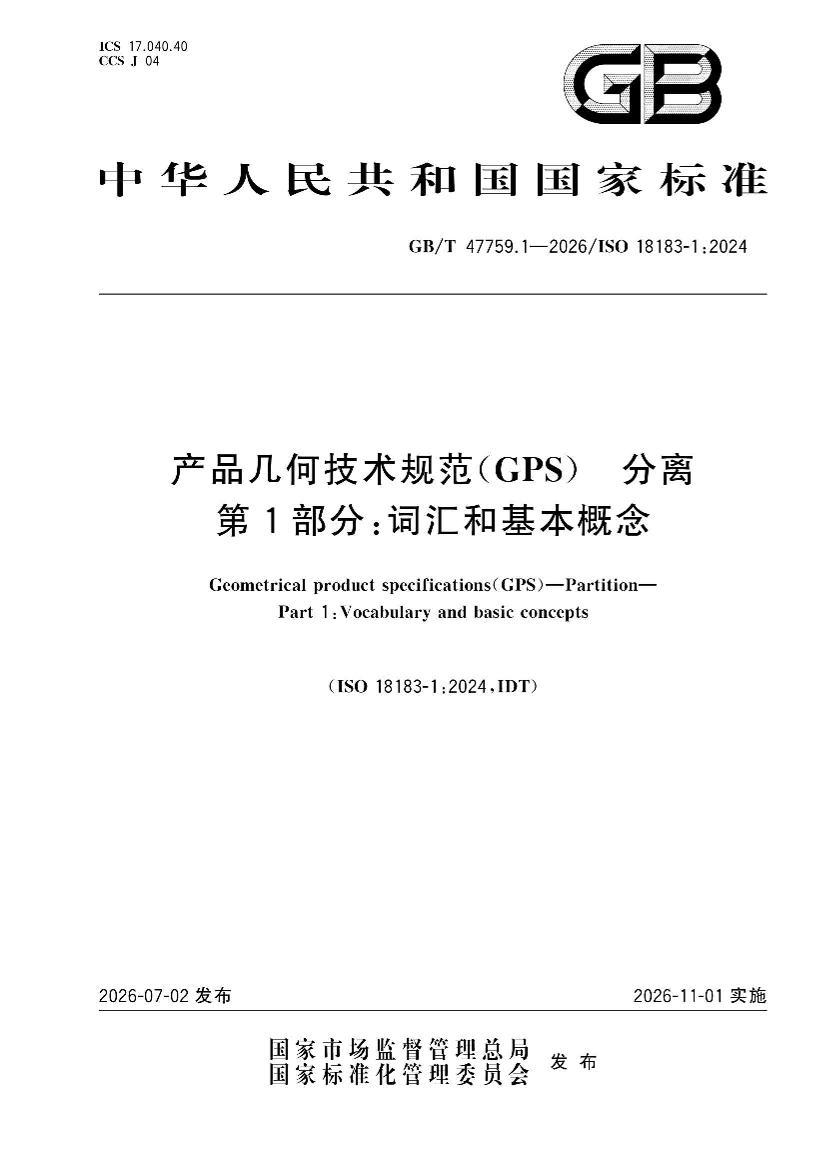 GBT 47759.1-2026 产品几何技术规范(GPS) 分离 第1部分：词汇和基本概念.pdf_免费下载_用户标准_资料中心_仪器信息网