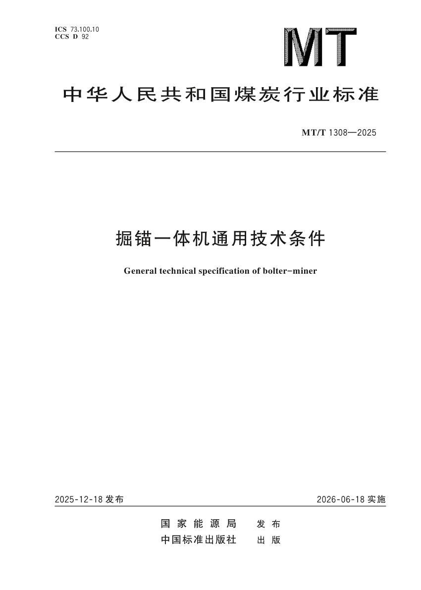 MTT1308-2025 ��êһ���ͨ�ü�������.pdf��1ҳ