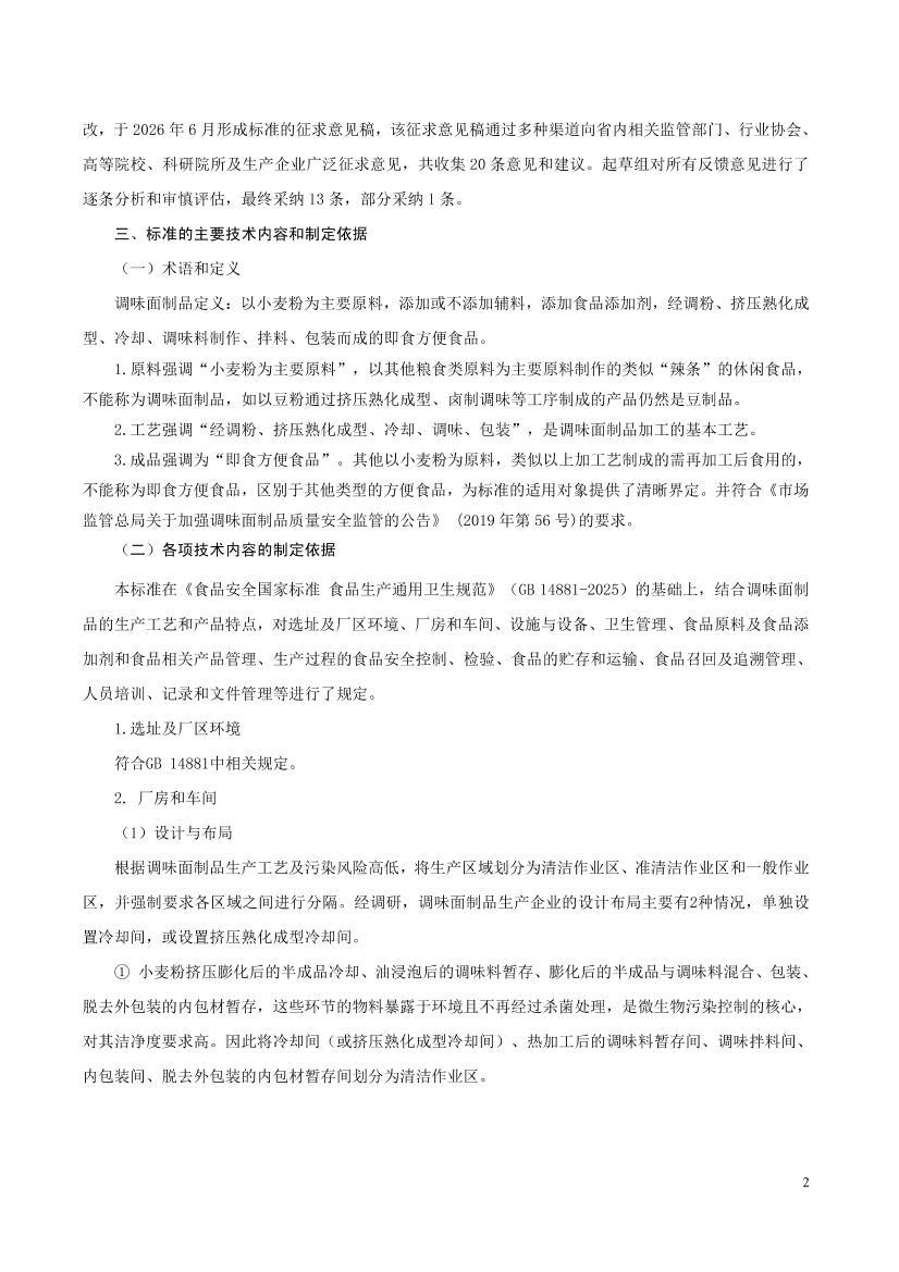 ��ʳƷ��ȫ�ط���׼ ��ζ����Ʒ���������淶����˵��������������壩.pdf.pdf��2ҳ