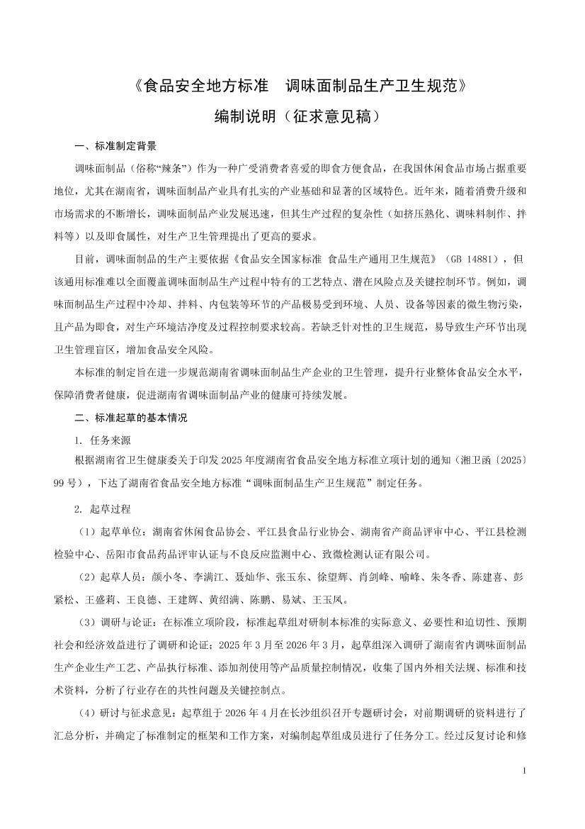 ��ʳƷ��ȫ�ط���׼ ��ζ����Ʒ���������淶����˵��������������壩.pdf.pdf��1ҳ