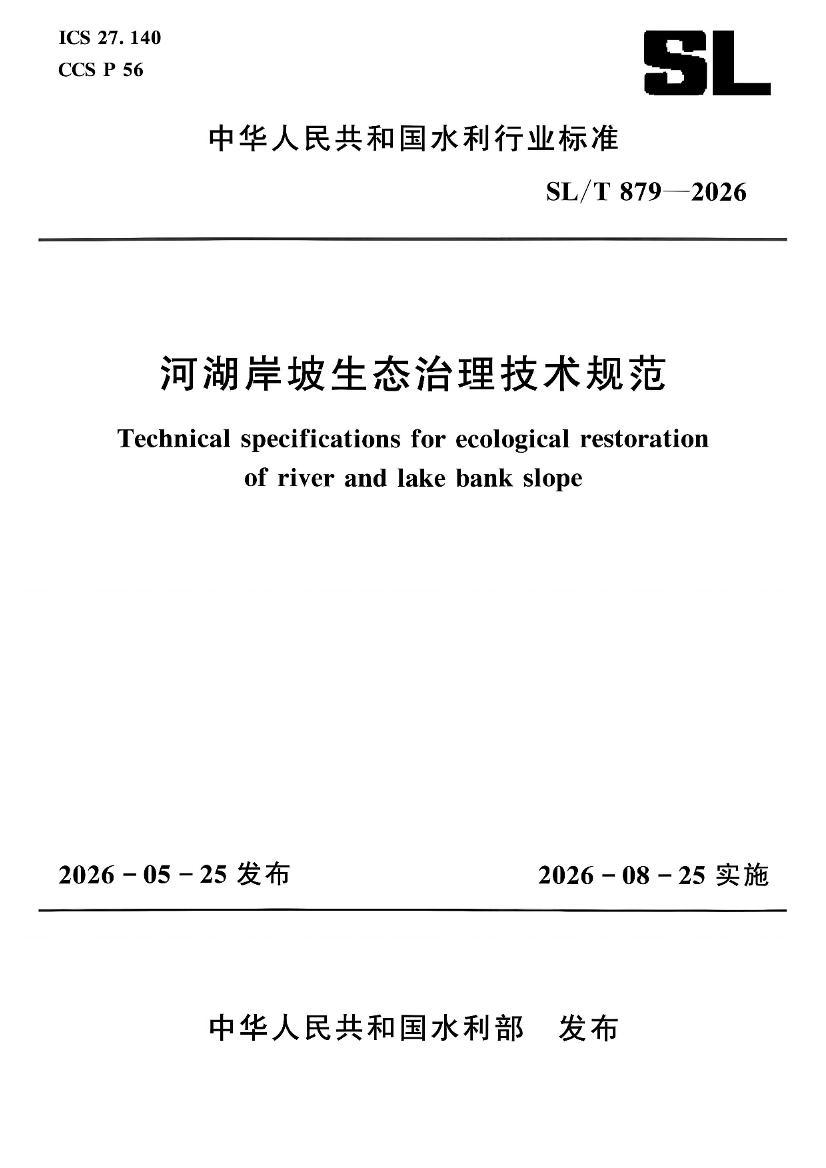 SL�MT 879-2026 �Ӻ�������̬���������淶.pdf��1ҳ
