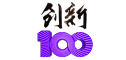 创新100