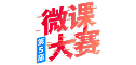 微课大赛