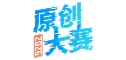 原创大赛
