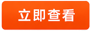 立即查看
