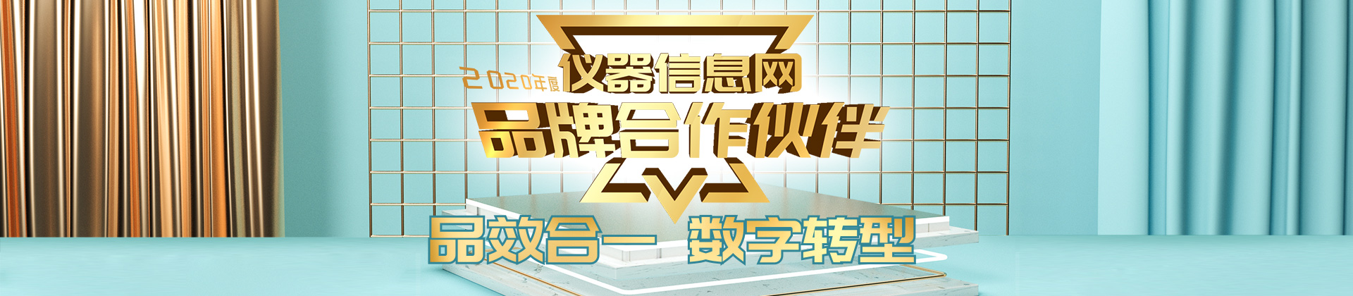 仪器信息网2020品牌合作伙伴