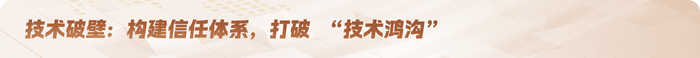 技术破壁：构建信任体系，打破 “技术鸿沟”