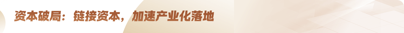 资本破局：链接资本，加速产业化落地