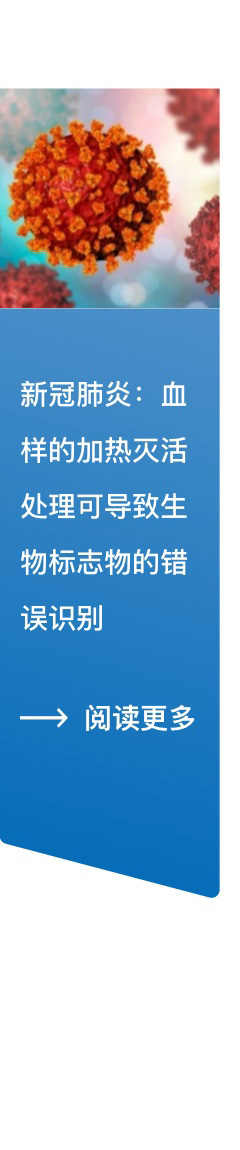 用于高性能生物流体检测验证和临床前筛查。