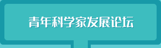 青年科学家发展论坛