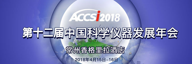 第十二届中国科学仪器发展年会