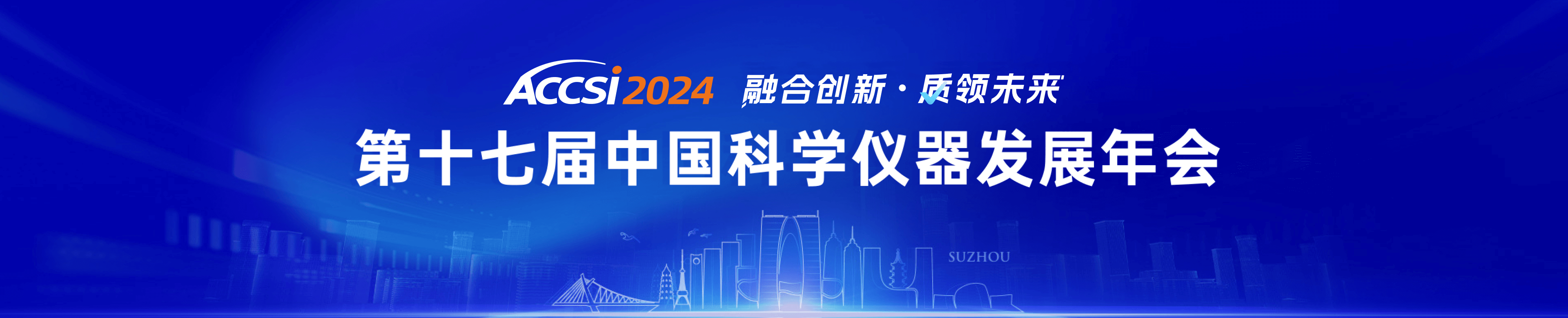 2024第十七届中国科学仪器发展年会