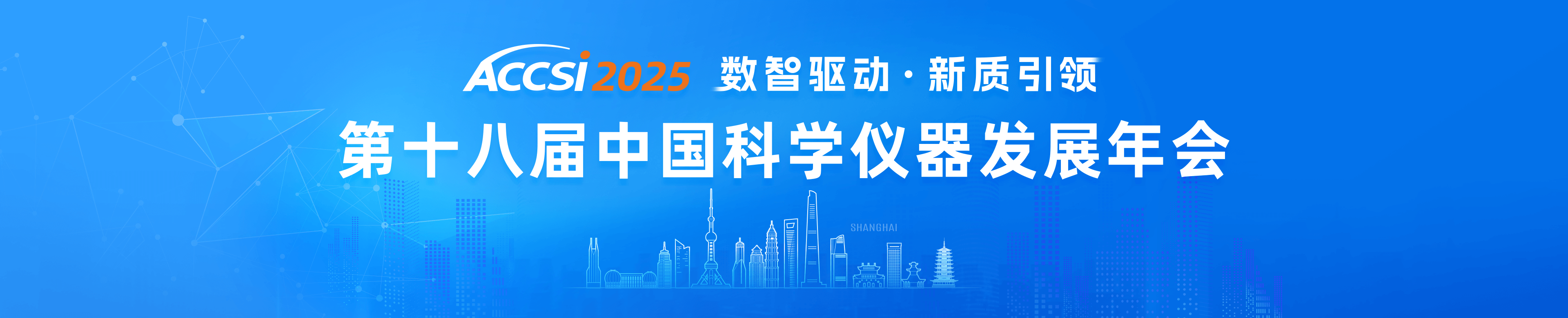 2025第十八届中国科学仪器发展年会