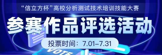 “信立方杯”高校分析测试技术培训技能大赛