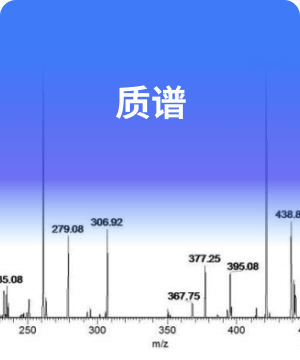 质谱