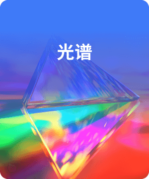 光谱
