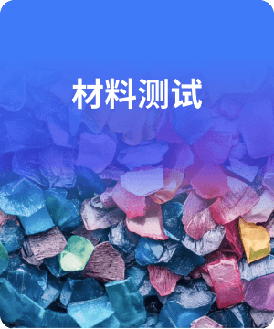 材料测试