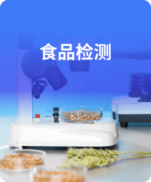 食品检测