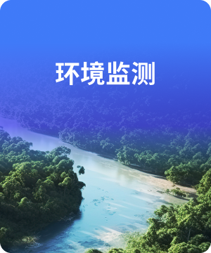 环境监测