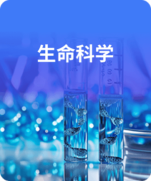 生命科学