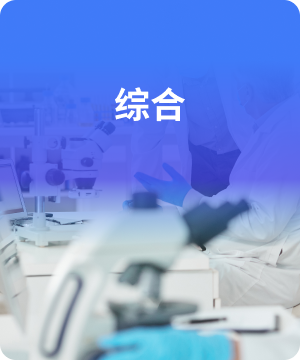 综合