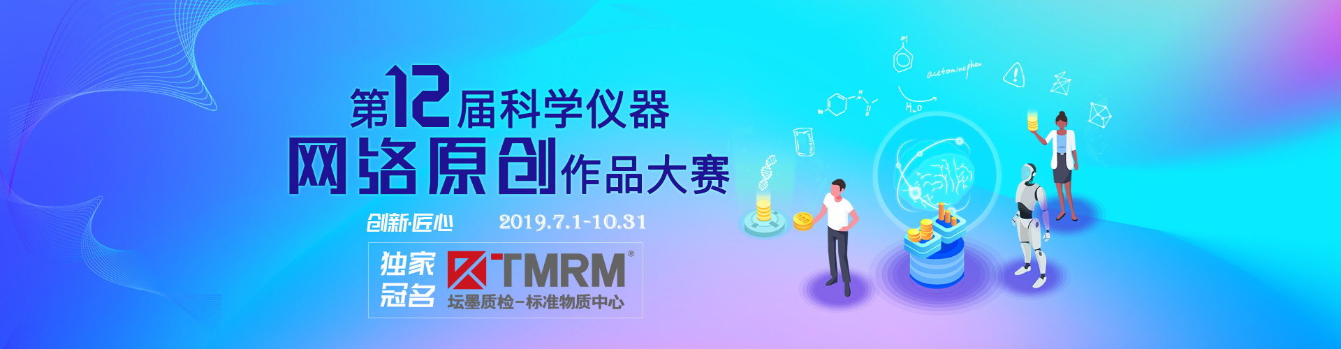 第12届科学仪器网络原创作品大赛
