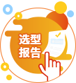 快速選型