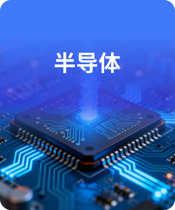 半导体