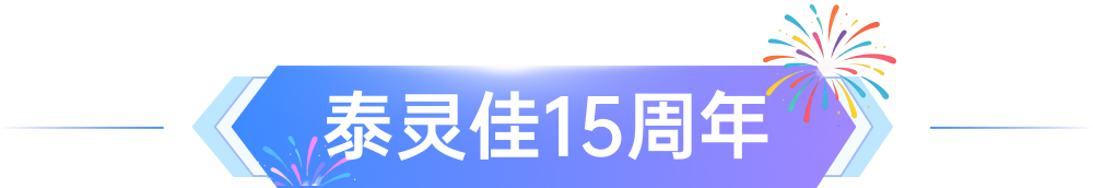 泰灵佳15周年
