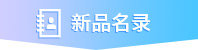 新品名录